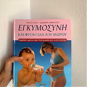βιβλιο εγκυμοσύνη και φροντίδα  του μωρού (0-6 ετών)