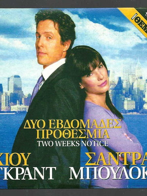 DVD Δύο Εβδομάδες Προθεσμία μεταχειρισμένο με υπότιτλους