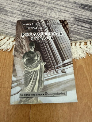 Jessica Fletcher & Donald Bain Εξιλαστήρια θύματα βιβλίο