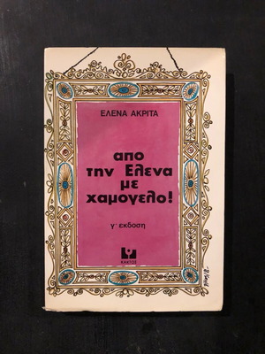 Apo tin Elena me Hamogelo by Elena Akrita like new, 1981 edition