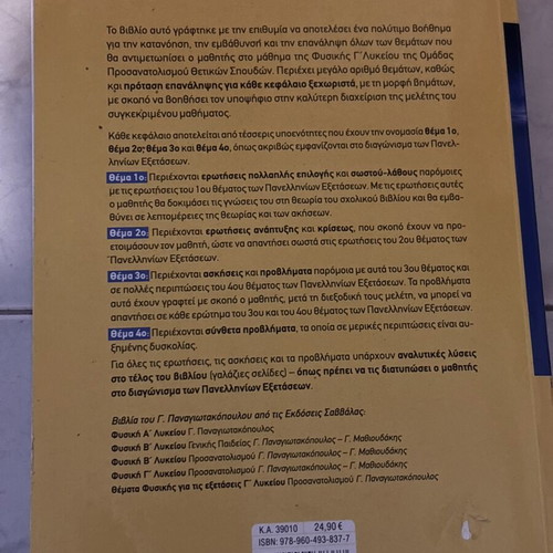 Physics Topics for Grade 12 Like New Greek Textbook