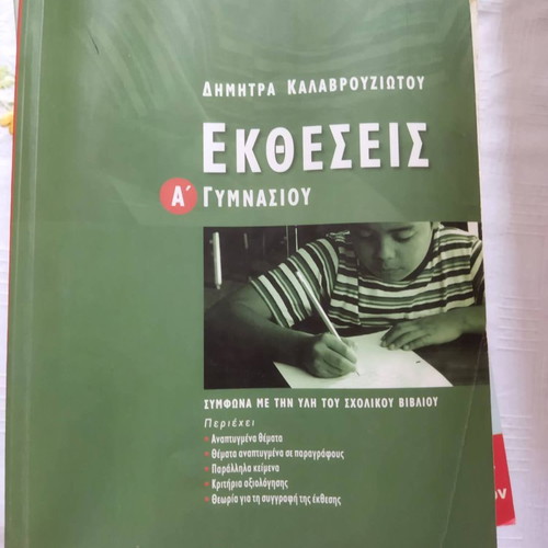 Ektheseis A Gymnasiou by Dimitra Kalavrouziotou