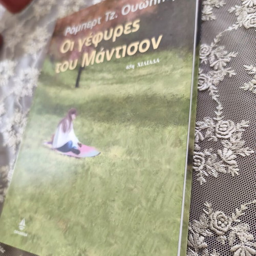 Ρόμπερτ Τζ. Ουώλλερ Οι γέφυρες του Μάντισον
