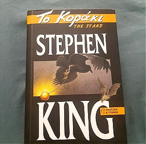 Stephen King Το Κοράκι