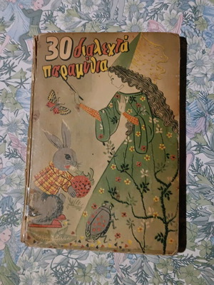 30 Selected Fairy Tales used, collectible book