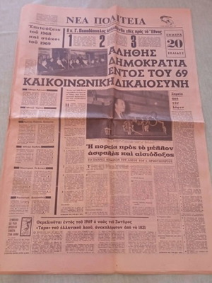 Εφημερίδα Νέα Πολιτεία, 15 Δεκεμβρίου 1968, ομιλία Παπαδόπουλου