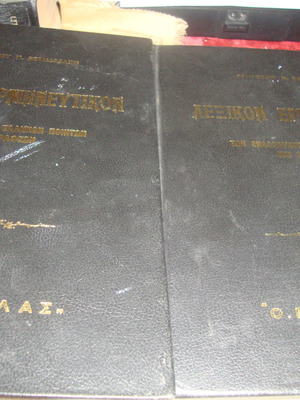 Gr. Vernardakis Lexikon Ermineftikon used, 2 volumes, industrial binding