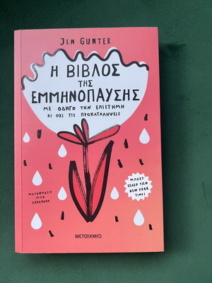The Menopause Bible book by Jen Gunter, Metaichmio