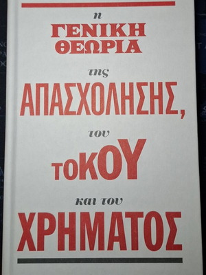 The General Theory of Employment, Interest and Money like new
