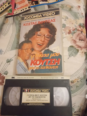 Glykeia Mou Koutsi VHS tape used, comedy, dubbed