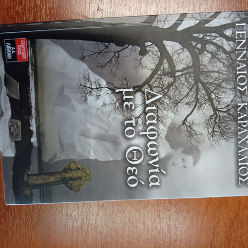 Diafonia Me To Theo book new, Greek language