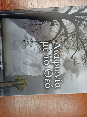 Diafonia Me To Theo book new, Greek language