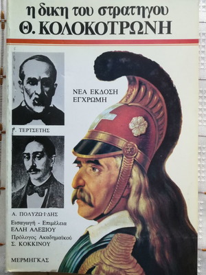 The Trial of General Kolokotronis used history book
