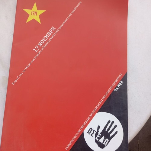 17 Νοεμβρη Arxi Kai Telos book like new, Greek