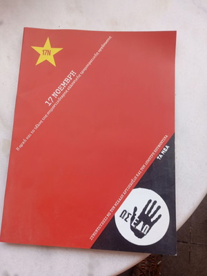 17 Νοεμβρη Arxi Kai Telos book like new, Greek