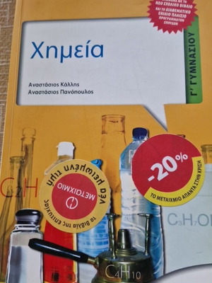 Chemistry textbook like new, Greek language
