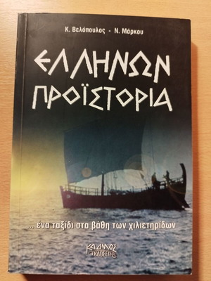 Βιβλίο Ελλήνων προϊστορία σαν καινούργιο, ένα ταξίδι στα βάθη των χιλιετηρίδων