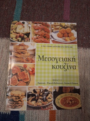 Βιβλίο Μεσογειακή κουζίνα, Τόμος 2