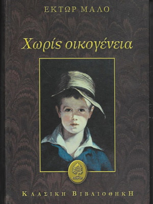Without Family hardcover book like new, Hector Malot