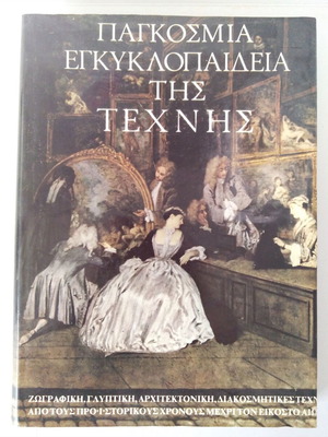 Παγκόσμια εγκυκλοπαίδεια της τέχνης σαν καινούργιο