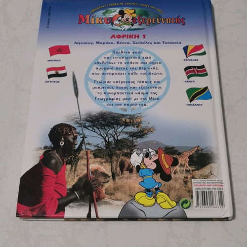 Mickey Explorer #1 Africa 1 like new