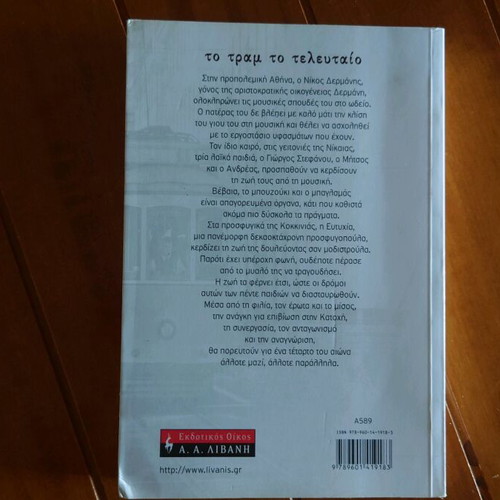 Book To tram to teleutaio new, Nikos Oikonomou, Livani Editions