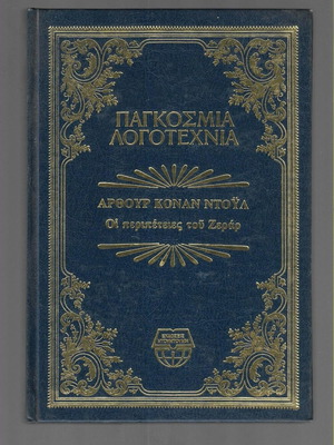 Παγκόσμια λογοτεχνία Άρθουρ Κόναν Ντόυλ Οι περιπέτειες του Ζεράρ βιβλίο σαν καινούργιο