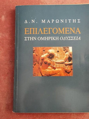 Επιλεγόμενα στην Ομηρική Οδύσσεια Μαρωνίτης Ν. Δημήτρης καινούργιο