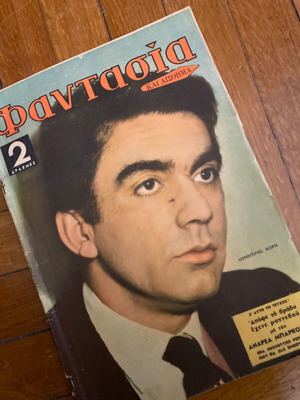 Δημήτρης Χορν Φαντασία και Αίσθημα 1960 μεταχειρισμένο πλήρες τεύχος