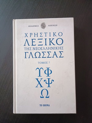 Χρηστικό Λεξικό της Νεοελληνικής Γλώσσας, τόμος 7