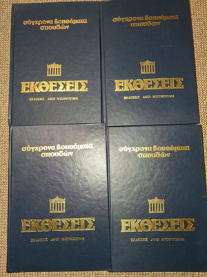Σκληροδετοι τόμοι Εκθέσεις μεταχειρισμένοι, πακέτο 4 τεμαχίων