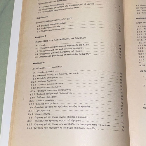 Νέα συλλογική σύμβαση εργασίας σε φορτηγά πλοία βιβλίο σαν καινούργιο