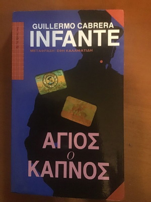 Λογοτεχνικό βιβλίο μεταχειρισμένο Αγιος ο Καπνός