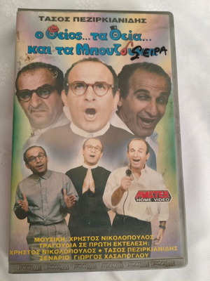 Vintage βιντεοκασέτα Ο θείος τα θεία και τα μπουζούκια σαν καινούργιο, κωμωδία 1989