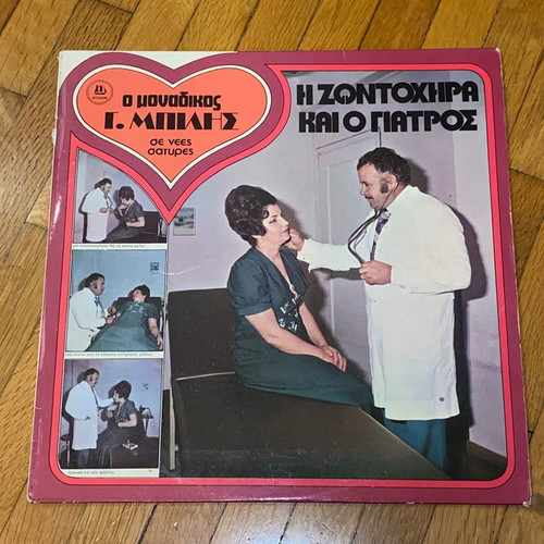 I Zontochira kai o Giatros LP vinyl rare laiko from 1977