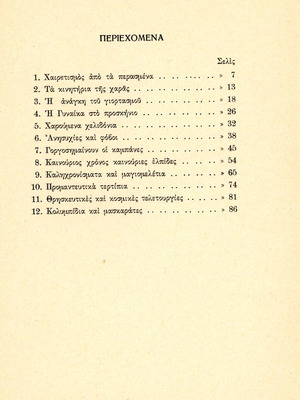 Δωδεκαημερίτικα πανηγύρια Κώστα Μαρίνη μεταχειρισμένο βιβλίο