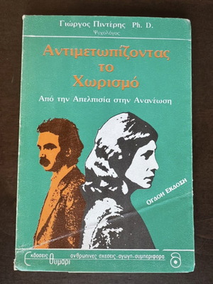 Antimetopizontas to Chorismo book used, psychology self-help