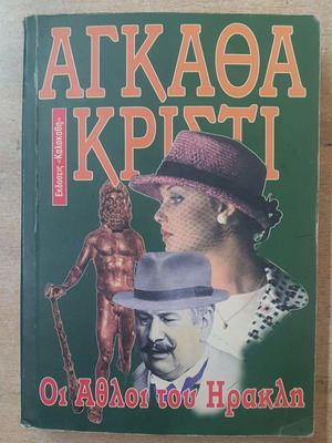 Οι Άθλοι του Ηρακλή μεταχειρισμένο βιβλίο από Αγκαθα Κριστι