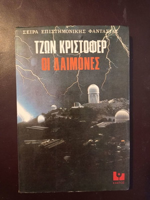 Βιβλίο Τζων Κρίστοφερ Οι Δαίμονες μεταχειρισμένο, επιστημονική φαντασία