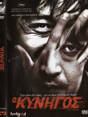 The Chaser - Ο Κυνηγός DVD μεταχειρισμένο, δράσης, αστυνομική, δράμα με υπότιτλους