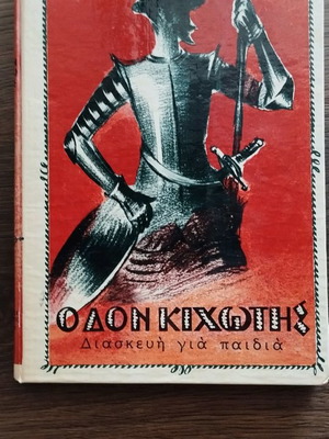 Ο Δον Κιχώτης διασκευή για παιδιά μεταχειρισμένο