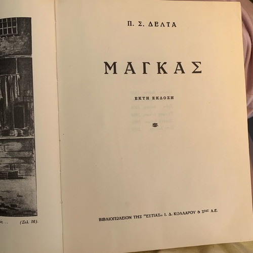 O Magkas 1967 by Penelope Delta used Greek children's book