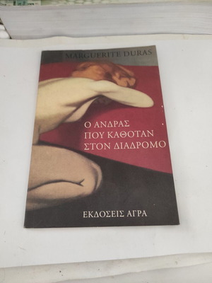 O Andras Pou Kathotan Ston Diadromo by Marguerite Duras