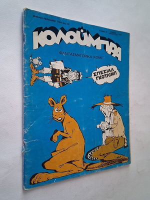 Koloumpra Issue 15 1979 used comic book in Greek