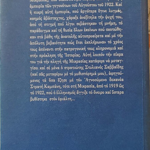 Agnoumenos (Mikrasiatiki Katastrofi 1919-1922) novel by Michail Kokkinaris