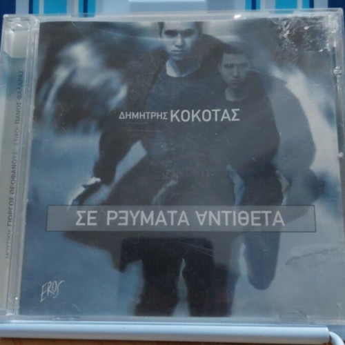 Se Revmata Antitheta Dimitris Kokotas CD like new
