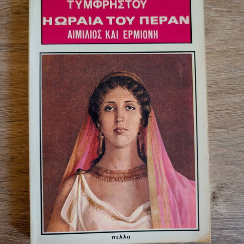 Book Η Ωραία του Πέραν - Αιμίλιος και Ερμιόνη used, Greek literature