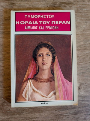 Βιβλίο Η Ωραία του Πέραν - Αιμίλιος και Ερμιόνη μεταχειρισμένο, ελληνική λογοτεχνία