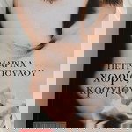  " Χωρίς κραγιόν "  Υπέροχο βιβλίο από την Μαρίνα Πετροπούλου!