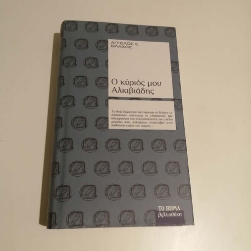 O Kyrios Mou Alkiviadis book new